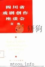四川省戏剧创作座谈会文集（1982 PDF版）