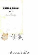 中国现代史资料选辑  第2册  第二次国内革命战争时期  上（1978 PDF版）