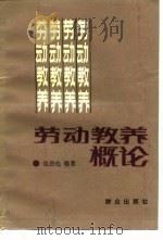 劳动教养概论   1989  PDF电子版封面    张劲松 