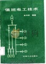 值班电工技术（1987 PDF版）