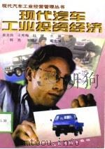 现代汽车工业投资经济   1998  PDF电子版封面  7114030924  吴龙泗主编 