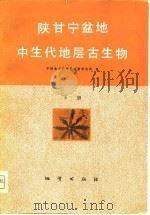 陕甘宁盆地中生代地层古生物 （下册）（1980年03月第1版 PDF版）