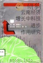云南经济增长中科技进步作用研究（1994 PDF版）