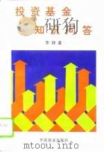 投资基金知识问答（1995 PDF版）