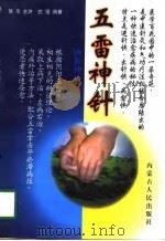 济世神功  五雷神针（1997 PDF版）