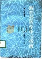 政治经济学学习指南   1991  PDF电子版封面  7228019210  宋岭 