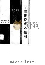 工程建设成本控制   1989  PDF电子版封面  7543300745  皮尔切著；詹原瑞译 