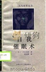 自我催眠术   1989  PDF电子版封面  7542202367  （日）平井富雄 