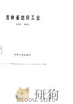 吉林省纺织工业   1984  PDF电子版封面    王守安，李柱云著 