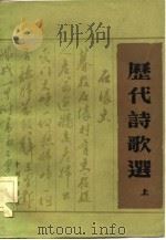历代诗歌选   1981  PDF电子版封面  10219·4(总)  中州书画社编 