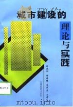 城市建设的理论与实践   1998  PDF电子版封面  7536716699  赵光洲等著 