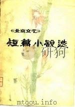 《北京文艺》短篇小说选  1979（1980 PDF版）