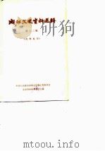 浙江文史资料选辑  第12辑（1979 PDF版）