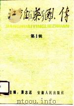 江淮英烈传  第1辑（1990 PDF版）