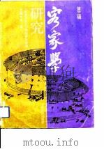 客家学研究  第3集   1993  PDF电子版封面  7208014876  吴泽主编；《客家学研究》编辑委员会编 