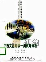 中西文化知识  测试与分析（1996 PDF版）