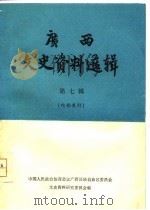 广西文史资料选辑  第7辑（1983 PDF版）