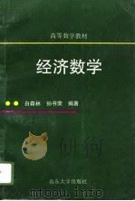 经济数学   1996  PDF电子版封面  7560716679  白森林，孙书荣编著 