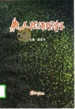 航天技术经济学   1996  PDF电子版封面  7800349217  黄春平主编 