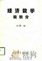 经济数学  微积分   1996  PDF电子版封面  7805837589  刘群编（贵州师范大学数计学院） 