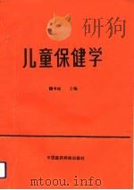 儿童保健学   1992  PDF电子版封面  7506705869  魏书珍主编 