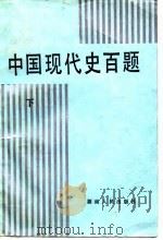 中国现代史百题  上（1987 PDF版）