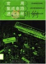 常用集成电路速测手册   1989  PDF电子版封面  7810161849  家电维修资料编译组编 