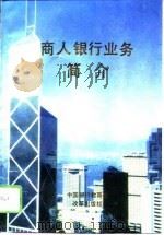商人银行业务简介（1996 PDF版）