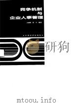 竞争机制与企业人事管理   1989  PDF电子版封面  7501702608  王建辉，陈竹编著 