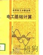 电工基础计算（1988 PDF版）