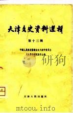 天津文史资料选辑  第13辑（1981年01月第1版 PDF版）