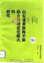 山东省黄淮海平原综合治理优化模式的研究（1992 PDF版）