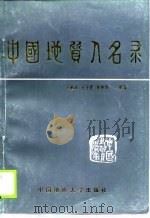 中国地质人名录   1989  PDF电子版封面  7562503001  王恒礼等编著 