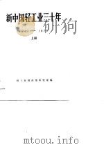 新中国轻工业三十年  1949-1979  上   1981  PDF电子版封面    轻工业部政策研究室 