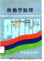 价格学原理   1990  PDF电子版封面  7504405779  崔世杰主编 