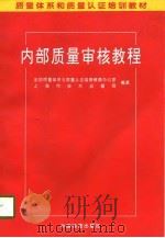 内部质量审核教程   1997  PDF电子版封面  7506613700  林修齐，赵锋主编；全国质量体系和质量认证函授教育办公室，上海 