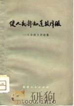 使人民都知道投降派  《水浒》评论集   1975  PDF电子版封面  10173·70   