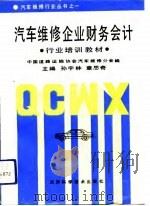 汽车维修企业财务会计（1993 PDF版）