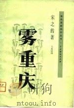 雾重庆  五幕话剧   1957  PDF电子版封面  10069·36  宋之的著 