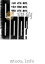 录音机电视机收音机600问   1984  PDF电子版封面  15241·40  胡正荣编 