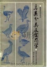 商行学校教学参考书  鸟类分类及生态学（1987年09月第1版 PDF版）