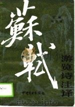 苏轼游览诗注译（1990 PDF版）