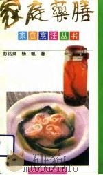 家庭药膳   1992  PDF电子版封面  7536423217  彭铭泉，杨帆编著 