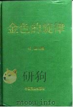 金色的旋律   1994  PDF电子版封面  7504427543  熊胜主编 