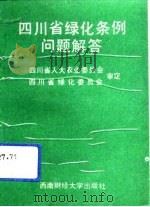 四川省绿化条例问题解答（1992 PDF版）