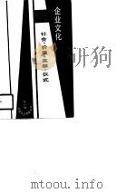 企业文化-社会·价值·英雄·仪式   1988  PDF电子版封面    苏勇，叶永青 