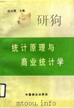 统计原理与商业统计学   1991  PDF电子版封面  7504412201  赵宗璞主编 