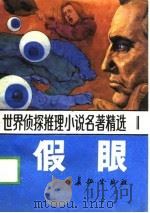 世界侦探推理小说名著精选  1  假眼（1988 PDF版）
