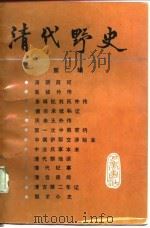 清代野史（第二辑）   1987年11月第1版  PDF电子版封面     