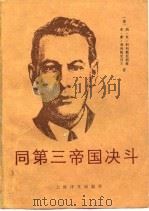 同第三帝国决斗   1989  PDF电子版封面  7532703908  （苏）科列斯尼科娃（Колесникава，М.В.），（苏 